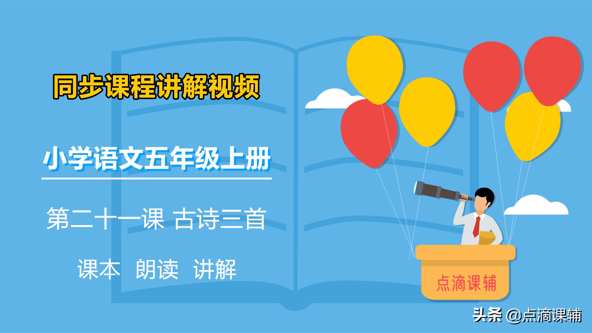 五年级上册语文12课古诗三首背诵,五年级二十一课古诗三首预习