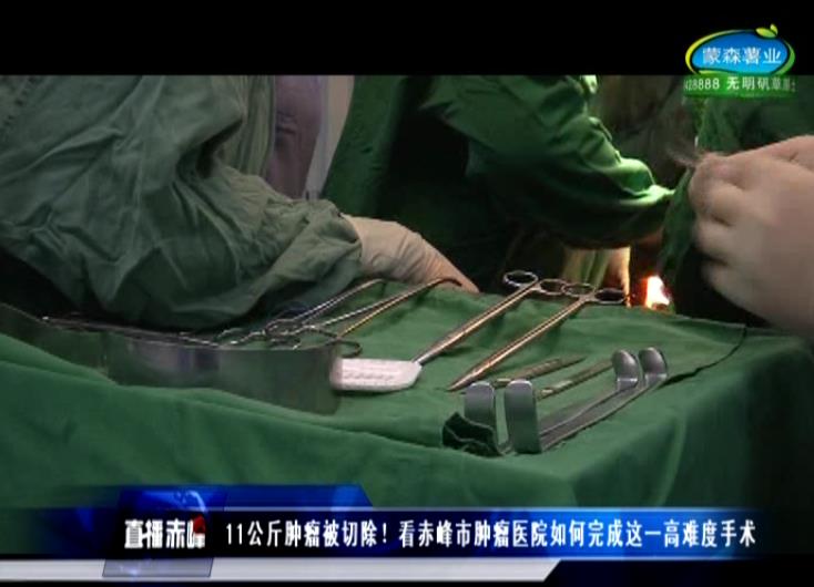 肿瘤医院赤峰,肿瘤11公斤