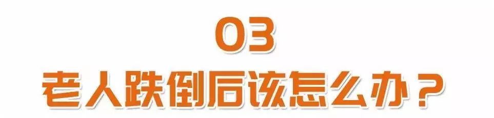 雪天路滑冬季老年人如何防跌倒,老人跌倒应该得到怎样的及时帮助