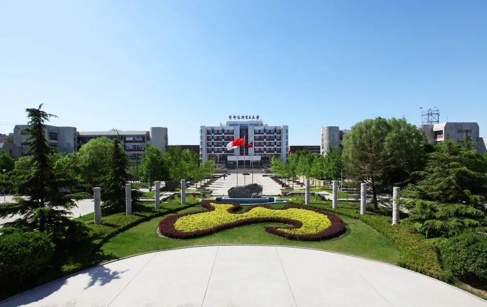 北京市属重点大学——首都经济贸易大学