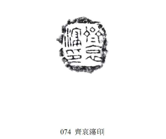 封泥印篆刻技巧,封泥在篆刻中的重要意义