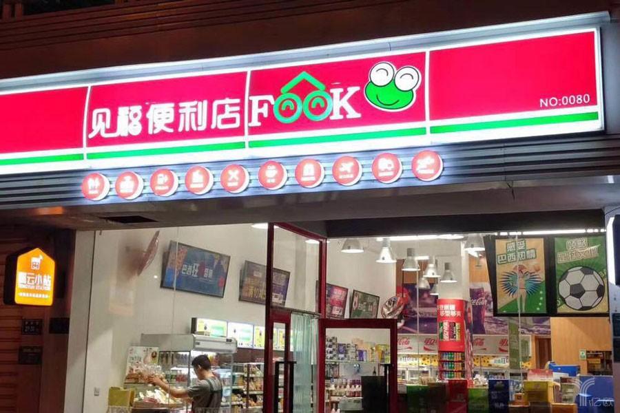 见福便利店石狮摩天城店,见福便利店侨荣城店
