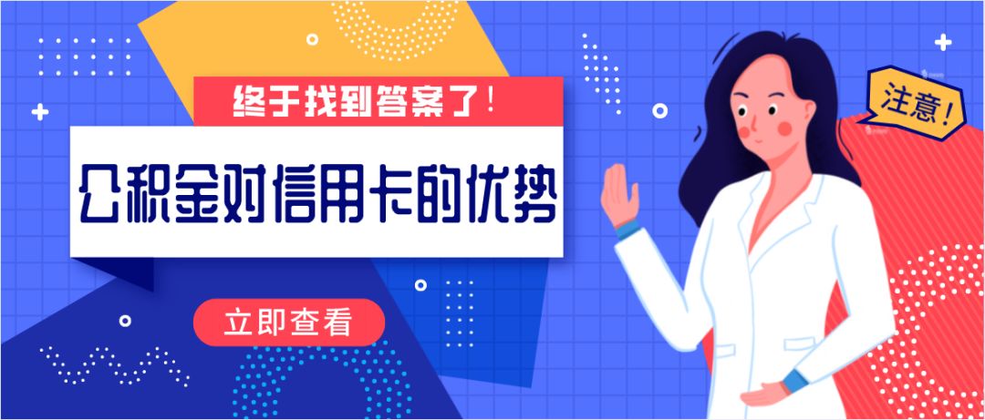 如何让公积金对信用卡发挥最大优势？终于找到答案了