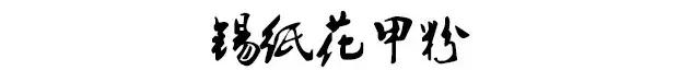 锡纸做花甲粉教程,锡纸花甲粉专业做法
