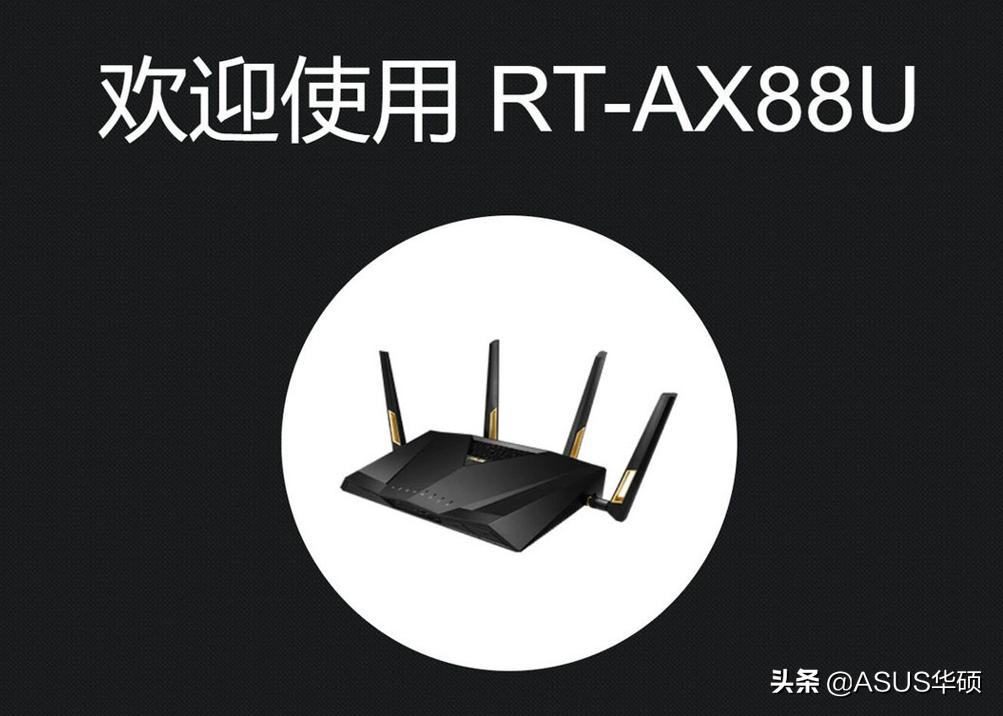 华硕ax88u和ax86u详细参数对比,华硕ax88u无线最佳设置