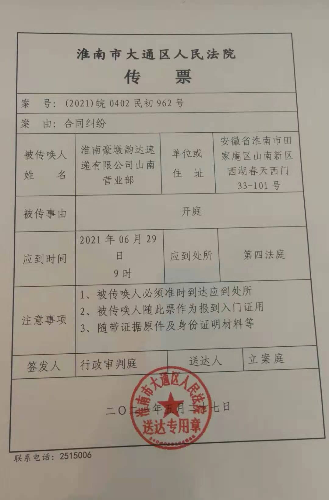 安徽淮南豪墩韵达速递公司与加盟商山南营业部闹掰上了法院