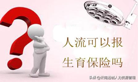 人流可以报生育保险吗云南,人流可以报保险吗