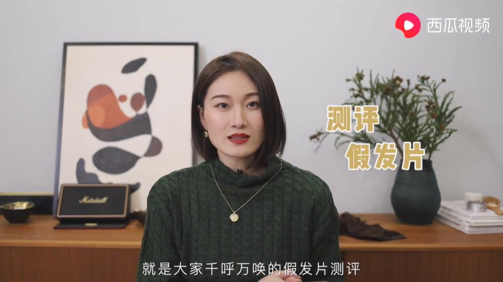 在西瓜视频上种草假发,秃头少女有救了