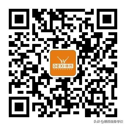 先懂行再入行,德西高级私人教练课程0元即可体验,查看领取方式