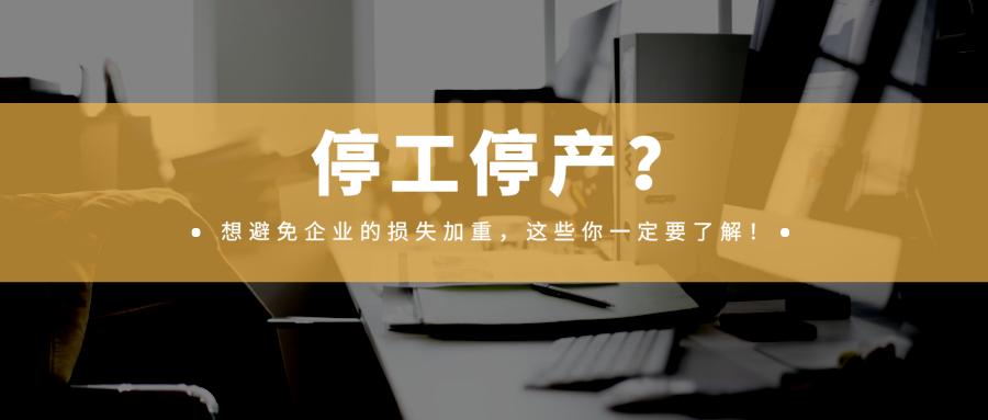 企业停工风险的表现,停工停产面临的风险