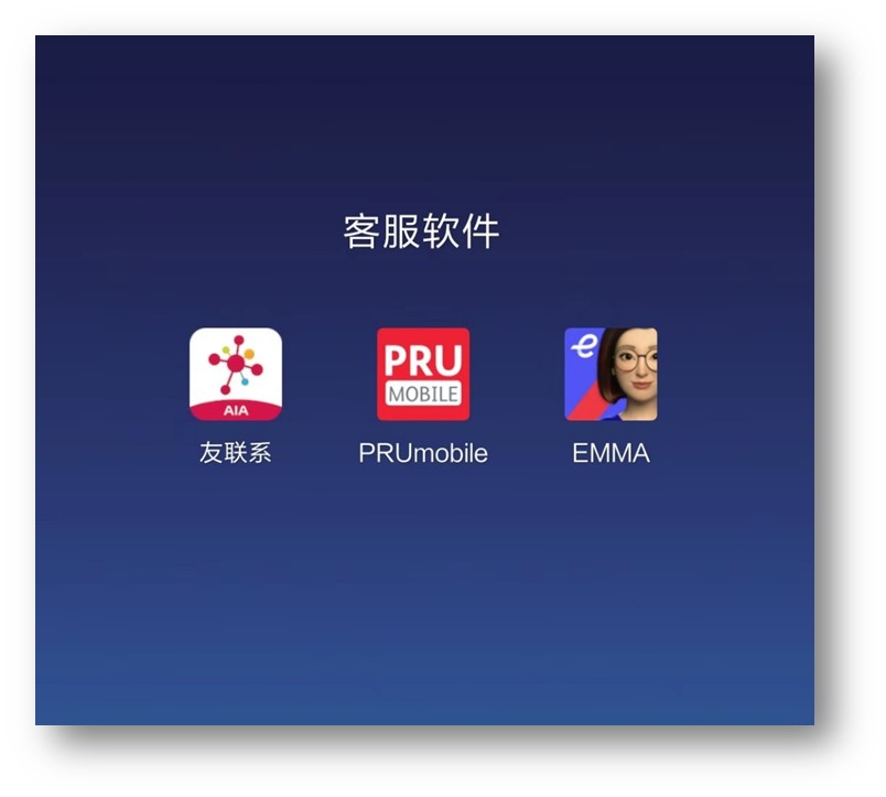 友邦友联系+保诚Prumobile+安盛Emma软件介绍