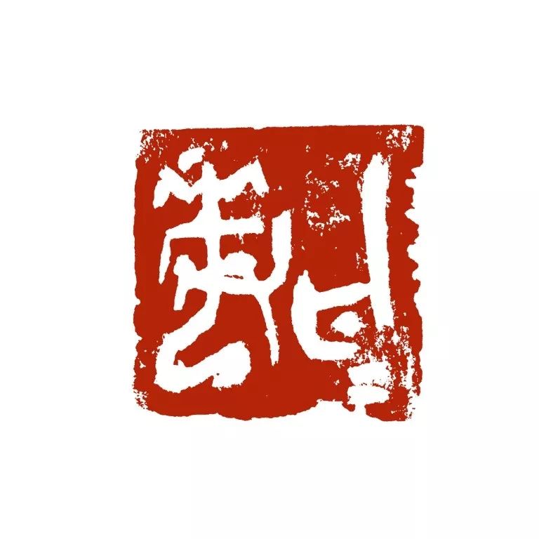 西泠印社社员费加龙,艺术中国歌词