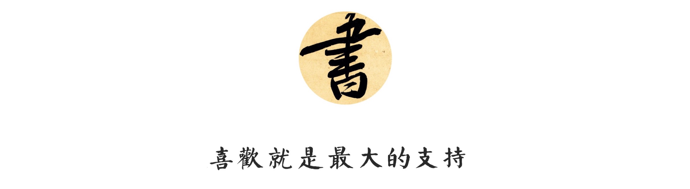 写好书法的十大基本功,写好书法的讲解