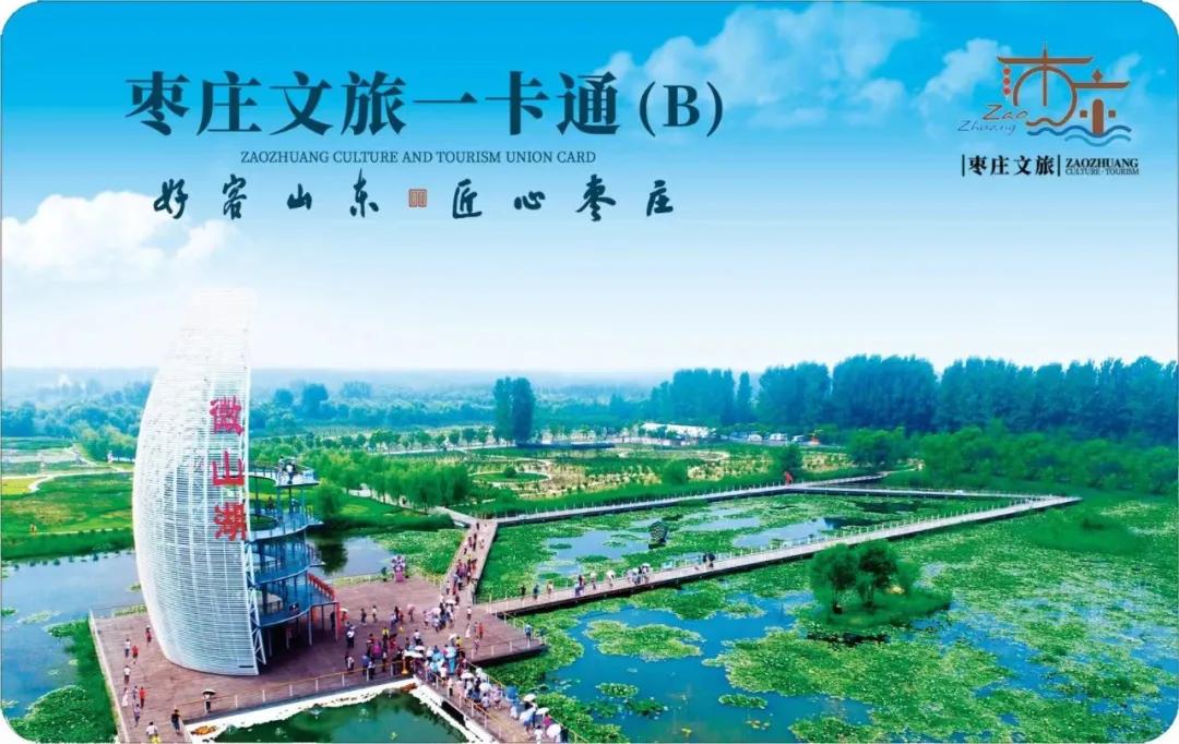 枣庄文旅一卡通外地人购买,枣庄文旅一票通