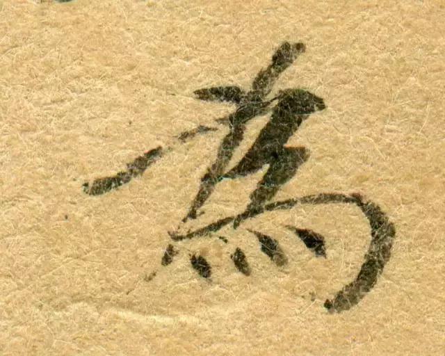 隋人的经书体放大20倍,真的是美不胜收!值得学习!