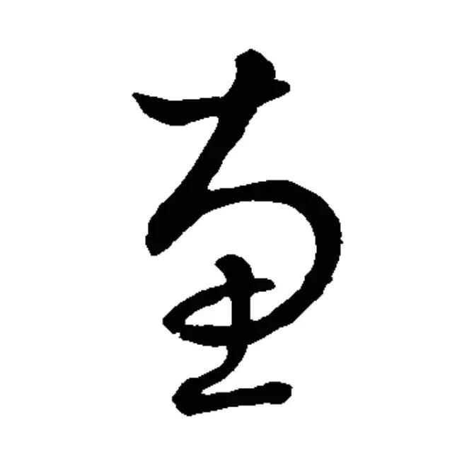 每日一字慧,每日一字汇