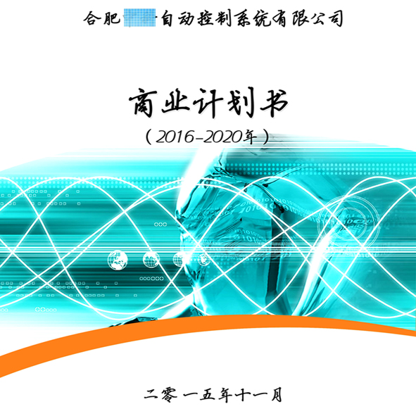 安徽省编写商业计划书材料,东莞融资商业计划书编写