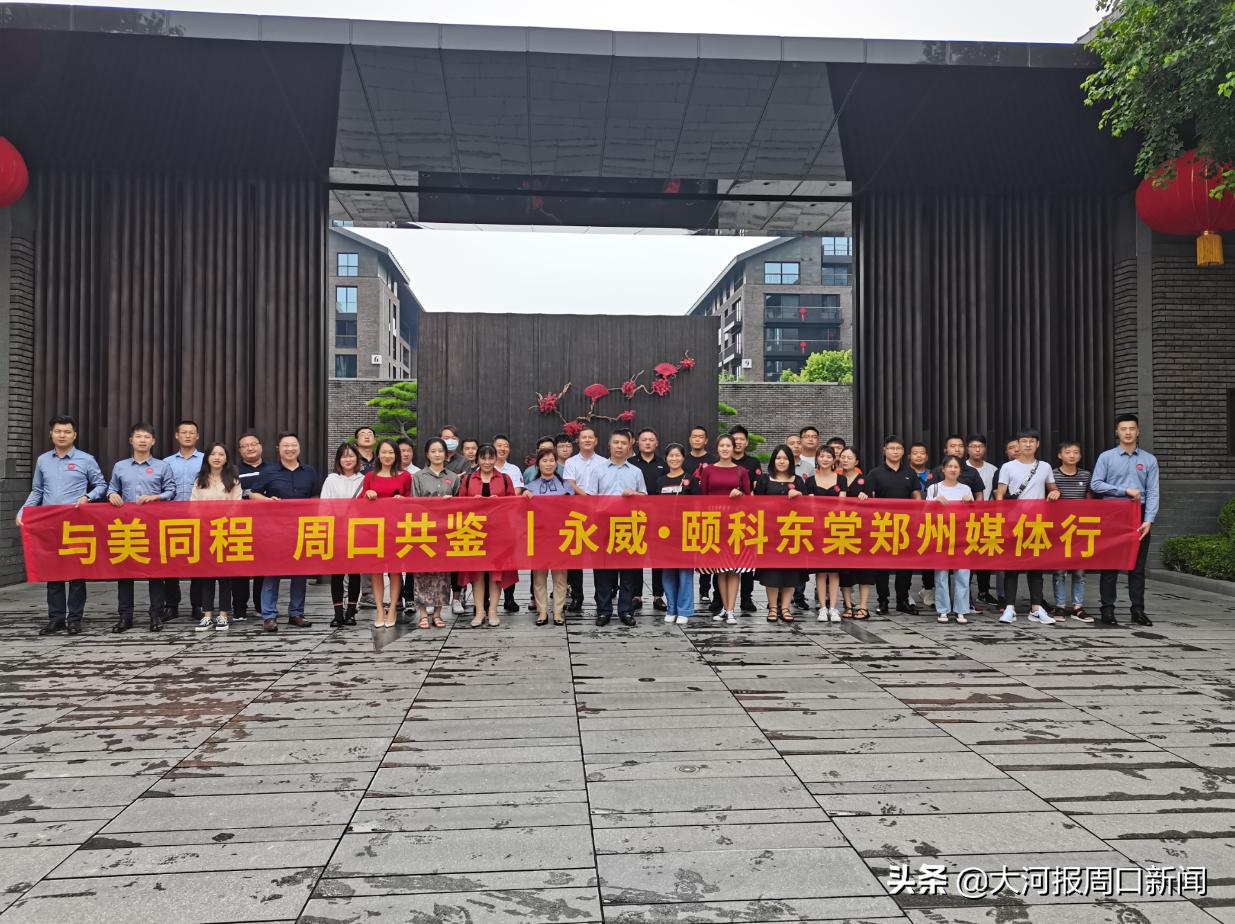 与美同程周口共鉴丨永威地市开山之作——永威·颐科东棠，郑州媒体行圆满落幕