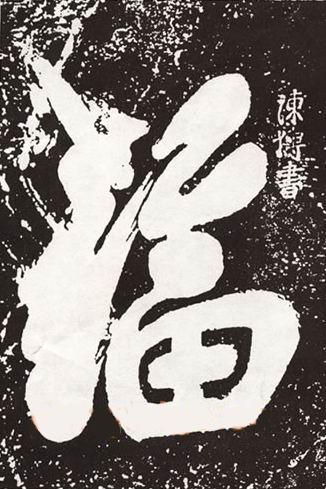 学霸是怎样炼成的名句,道家修炼成真人的真正方法