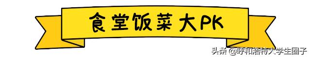 呼和浩特高校最好吃食堂大PK!谁才是呼市真正的“吃饭大学”?