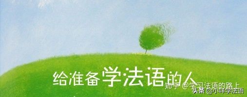 新手学法语入门教程,怎么学法语语法