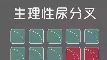 尿分叉到底是不是病，看这4点