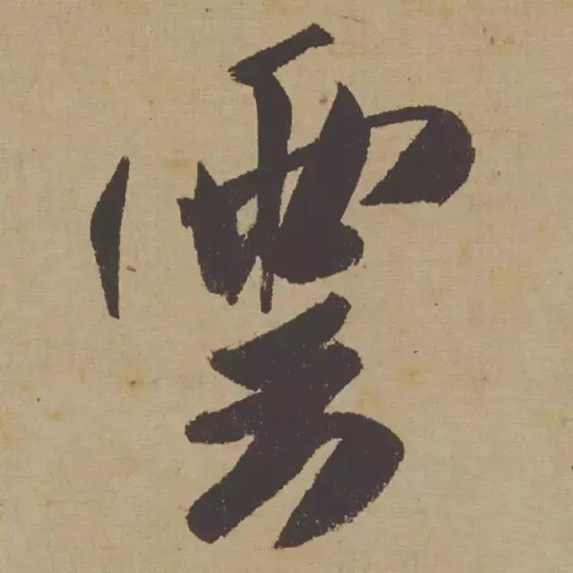 范曾说《研山铭》是伪作，石开却说字字精彩、笔笔神奇！