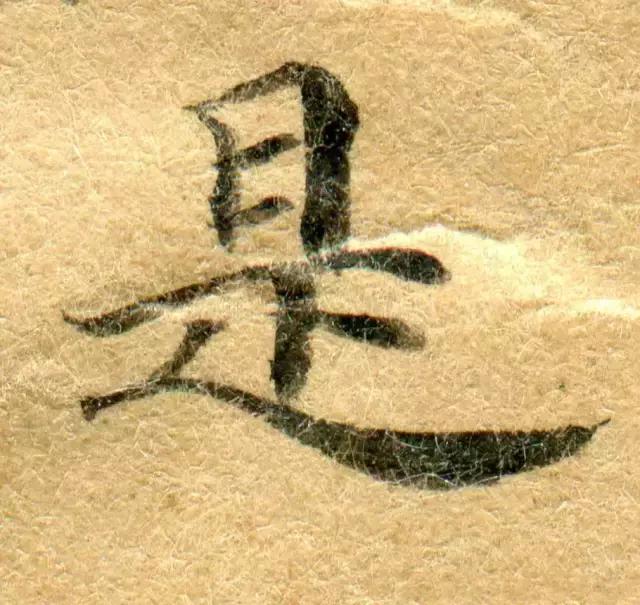 隋人的经书体放大20倍,真的是美不胜收!值得学习!