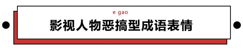 成语表情包,成语表情包动态图片