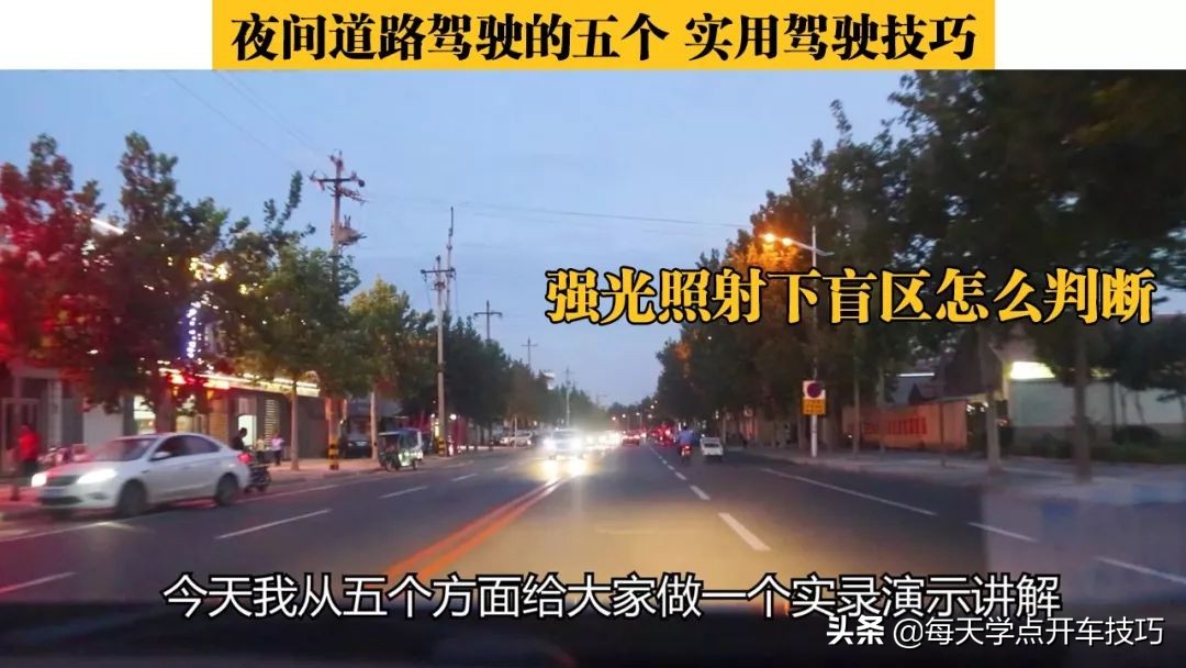 夜间道路驾驶,在对面远光灯照射下,实录讲解强光盲区判断技巧