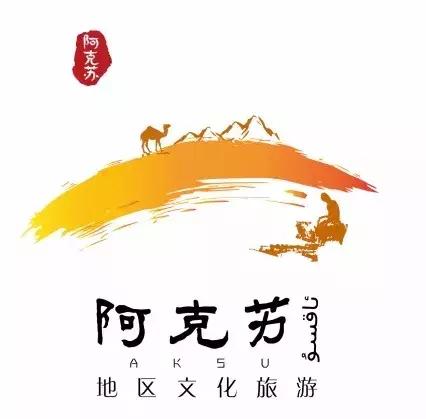 阿克苏文旅吉祥物,征集文化旅游形象宣传短信