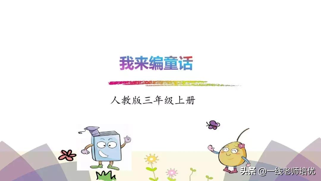 部编版三年级我来编童话视频,三年级语文上册编童话要300个字