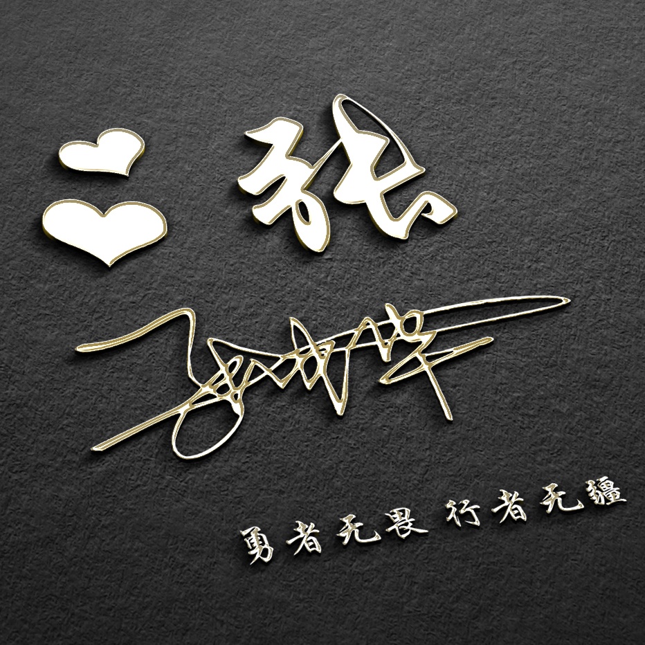 最新3d高端励志签名头像,3d个性签名头像