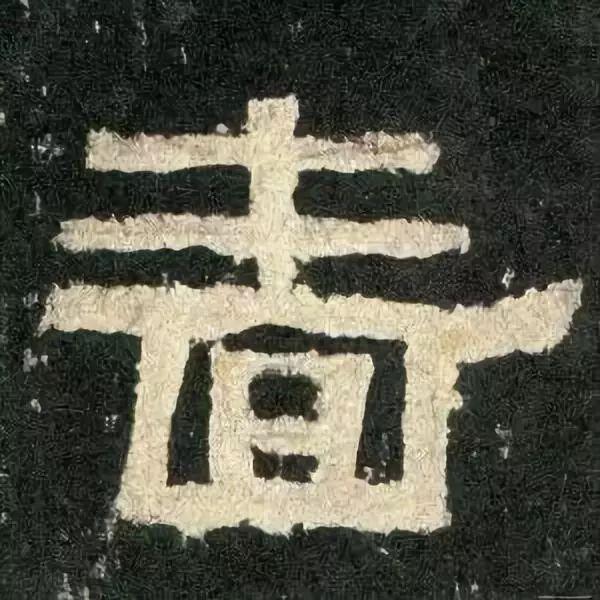 张迁碑白话文译文,张迁碑原文拼音版