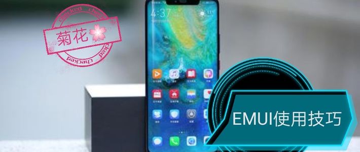 华为EMUI使用的十个进阶技巧,提升效率,快来get一下