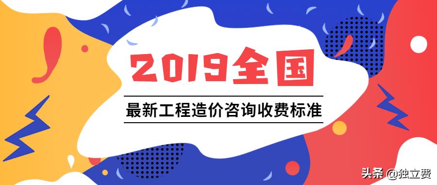 青海省工程造价咨询收费标准,江苏工程造价咨询收费标准