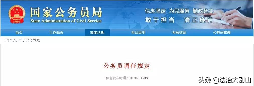 公务员法公务员调任规定,国家公务员最新调整公示