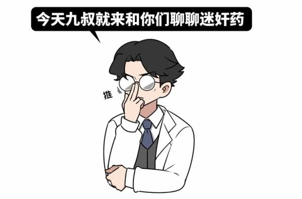 警惕：这3种都是“迷奸药”！一定要提醒身边的年轻人，别被骗了