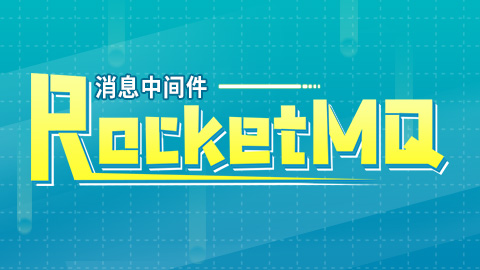 rocketmq快速入门,rocketmq实战项目推荐
