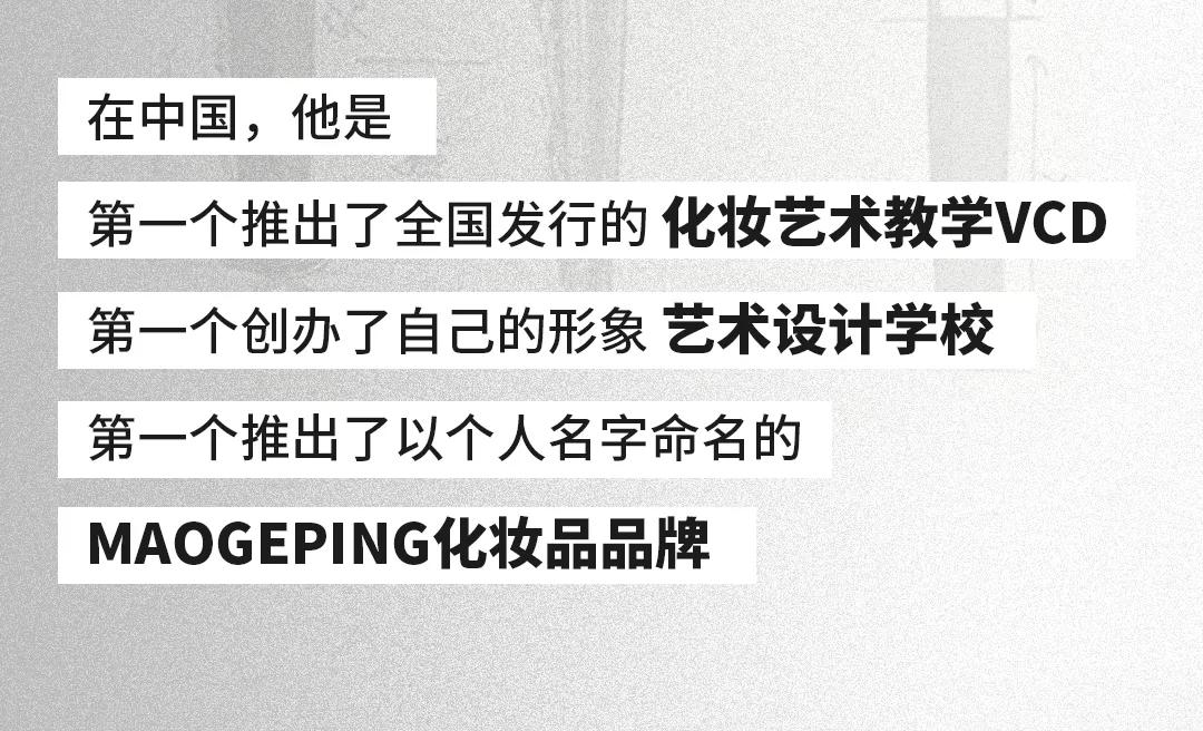 化妆师毛戈平又火了,化妆界的毛戈平