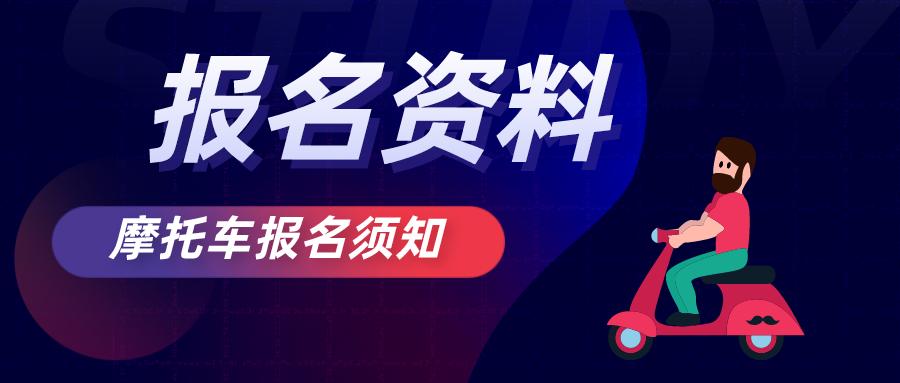 中山摩托车驾照哪个驾校快,中山怎么自己报名考摩托车驾照