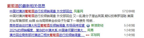中国对澳洲葡萄酒的反倾销,澳洲葡萄酒反倾销调查的最终裁定