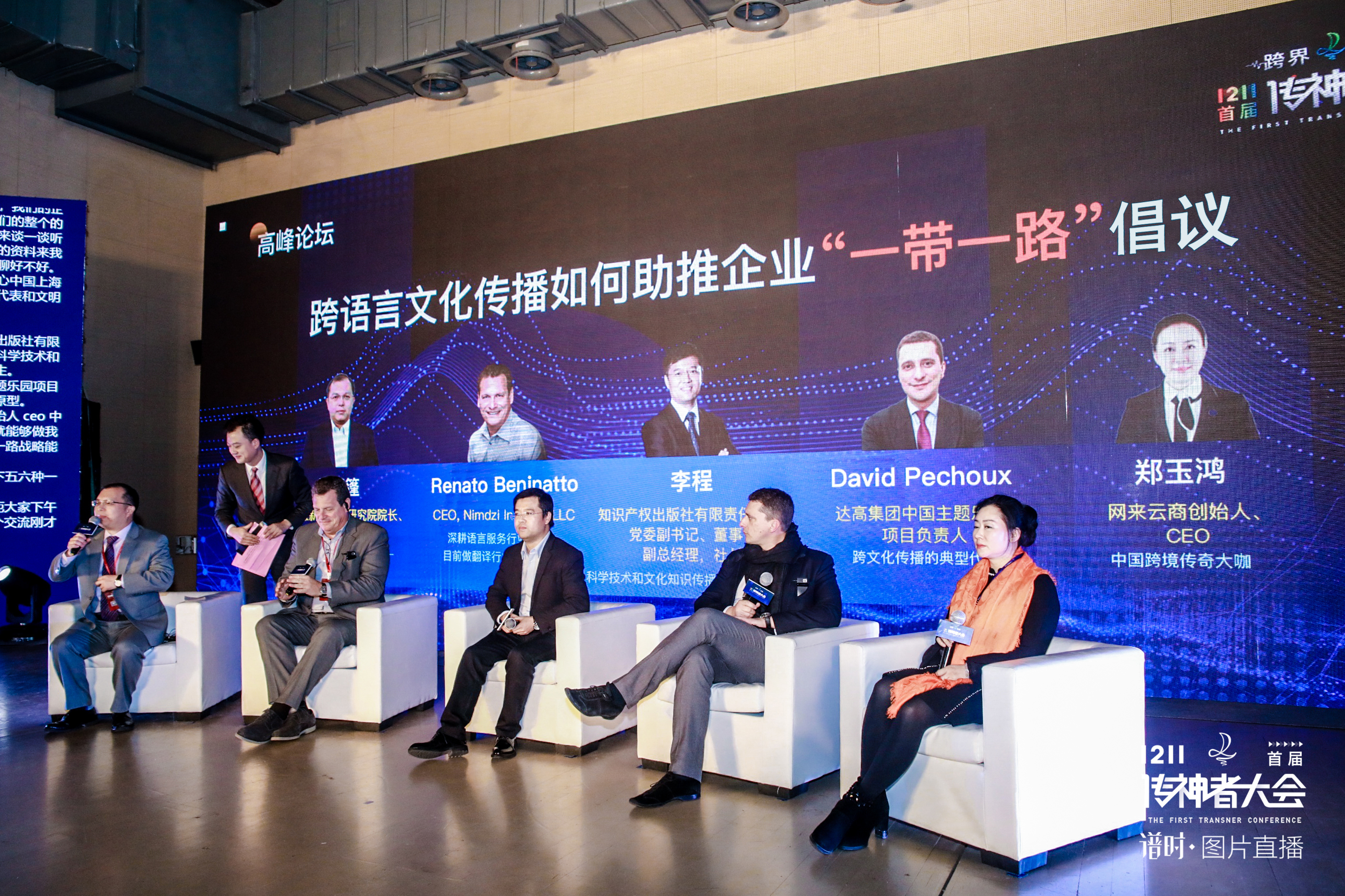 智联未来,跨界赋能1211首届传神者大会圆满落幕