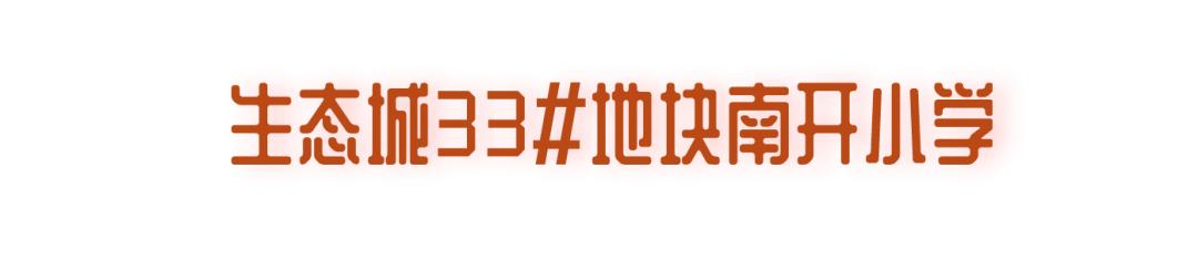 生态城将要建成的学校,生态城实验小学周边规划图