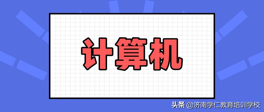山东专升本︱Windows7的文件和文件夹管理