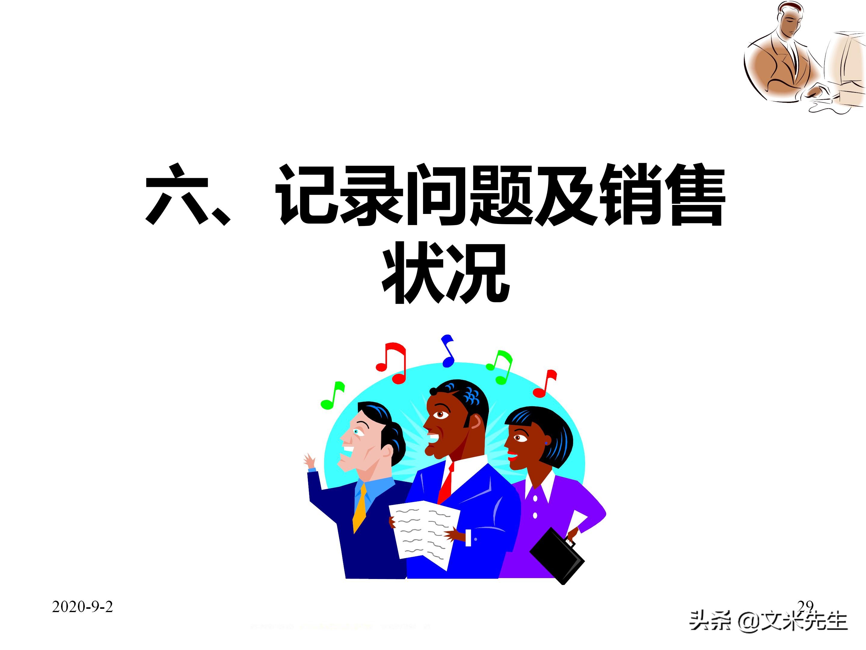 年薪150万蒙牛销售总监总结：39页企业业务员每日工作流程