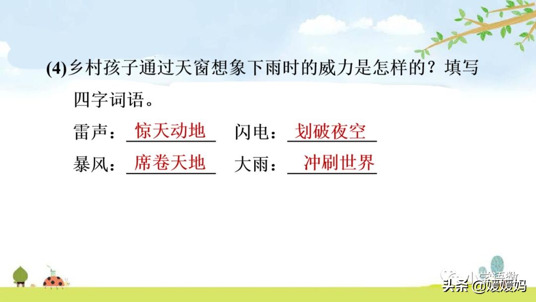 四年级下册语文书天窗课后题答案,四年级下册语文第三课天窗课后题