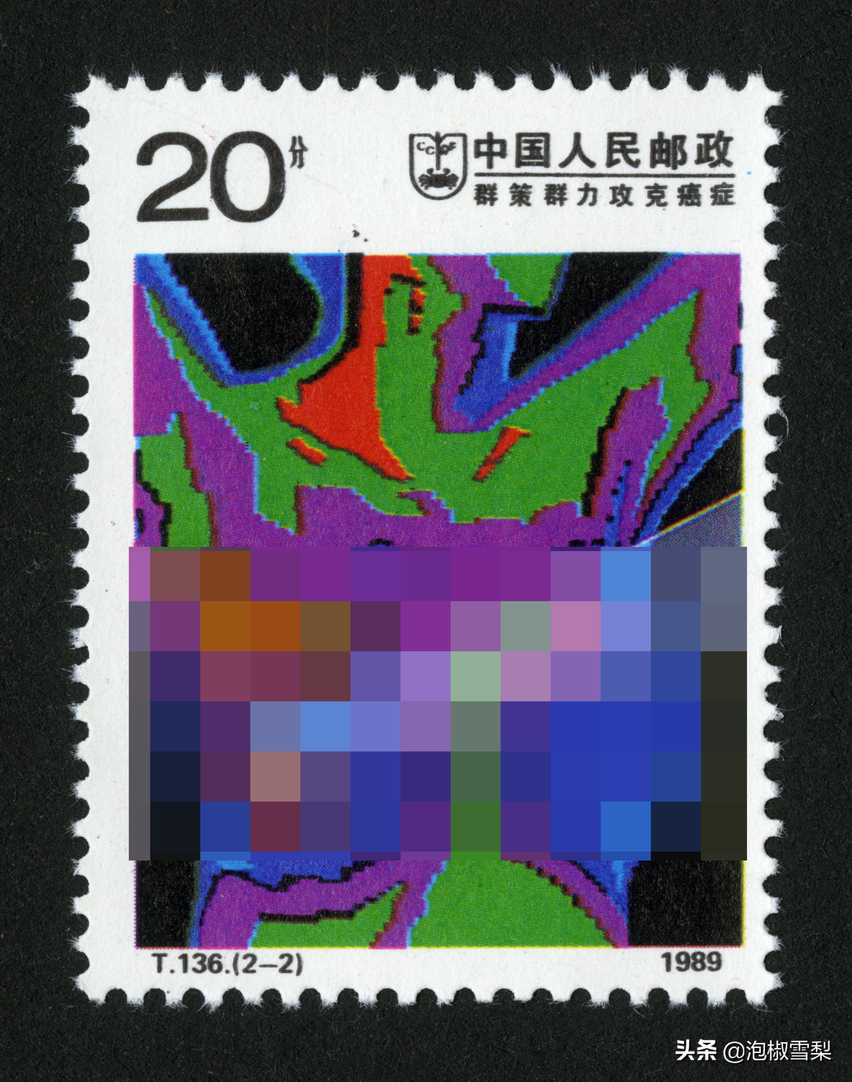 中国1989年发行的全部邮票图片｜正负电子对撞机.火箭.孔子.癌症