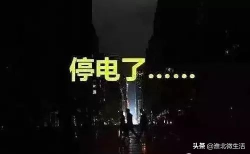 淮北明天是否有停电的地方,最新淮北停电通知