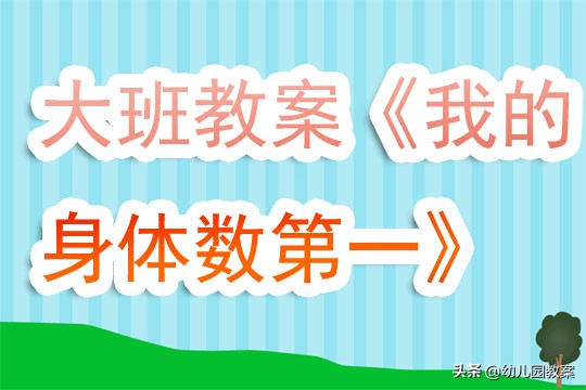 大班体育平衡凳游戏教案反思,幼儿园大班户外体育器械活动教案